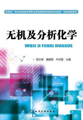 无机及分析化学