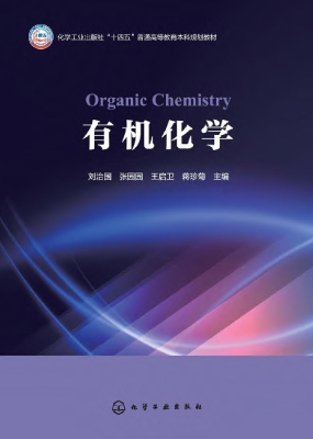 有机化学