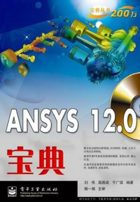 ANSYS 12.0宝典