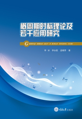 概周期时标理论及若干