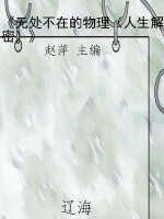 《无处不在的物理（人生