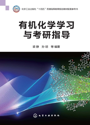 有机化学学习与考研指