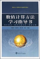 数值计算方法学习指导