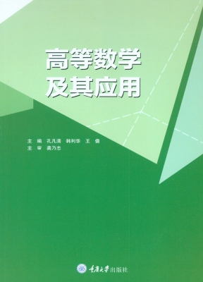 高等数学及其应用