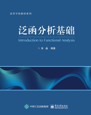 泛函分析基础