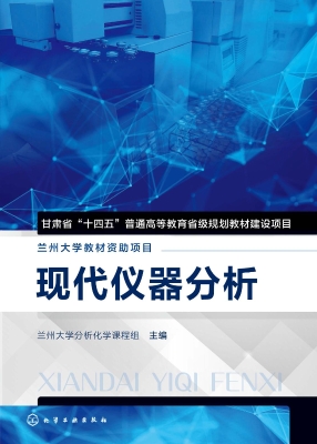现代仪器分析