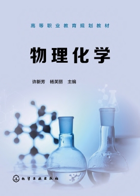 物理化学