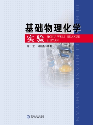 基础物理化学实验