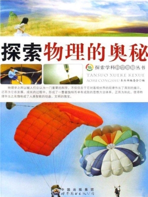 探索物理的奥秘