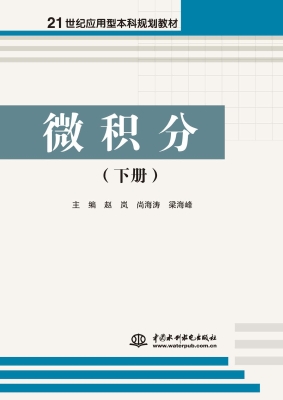 微积分（下册）