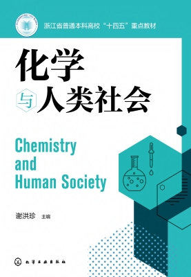 化学与人类社会