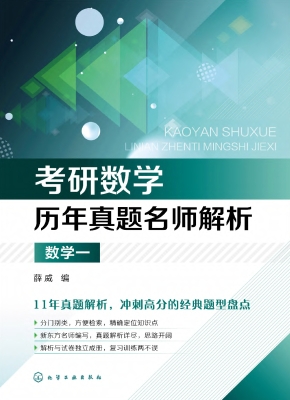 考研数学历年真题名师