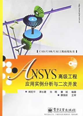 ANSYS高级工程应用实