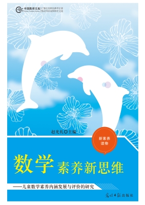 数学素养新思维——儿