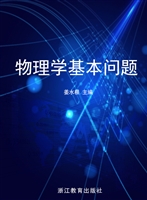 物理学基本问题