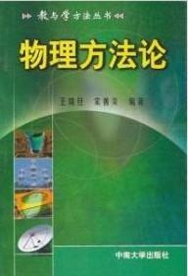 物理方法论