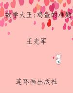 数学大王:鸡蛋的难题