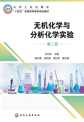 无机化学与分析化学实