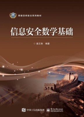 信息安全数学基础