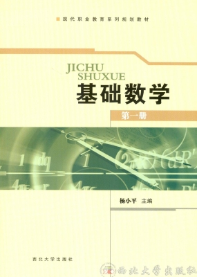 基础数学（第一册）