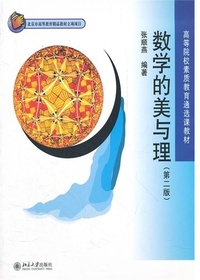 数学的美与理（第二版）