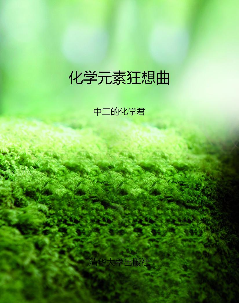 化学元素狂想曲