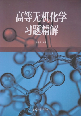 高等无机化学习题精解