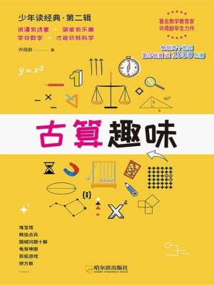 古算趣味