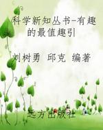 科学新知丛书-有趣的