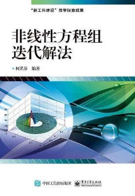非线性方程组迭代解法