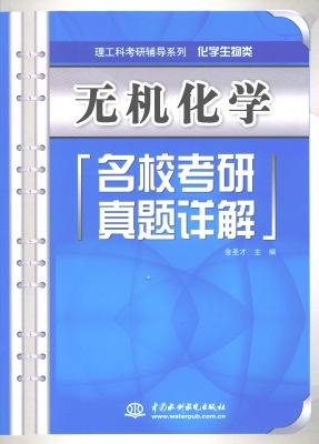 无机化学名校考研真题