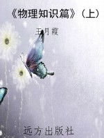 《物理知识篇》(上)