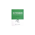 量子签名及应用