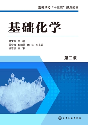 基础化学