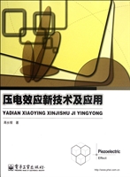 压电效应新技术及应用