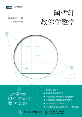 陶哲轩教你学数学