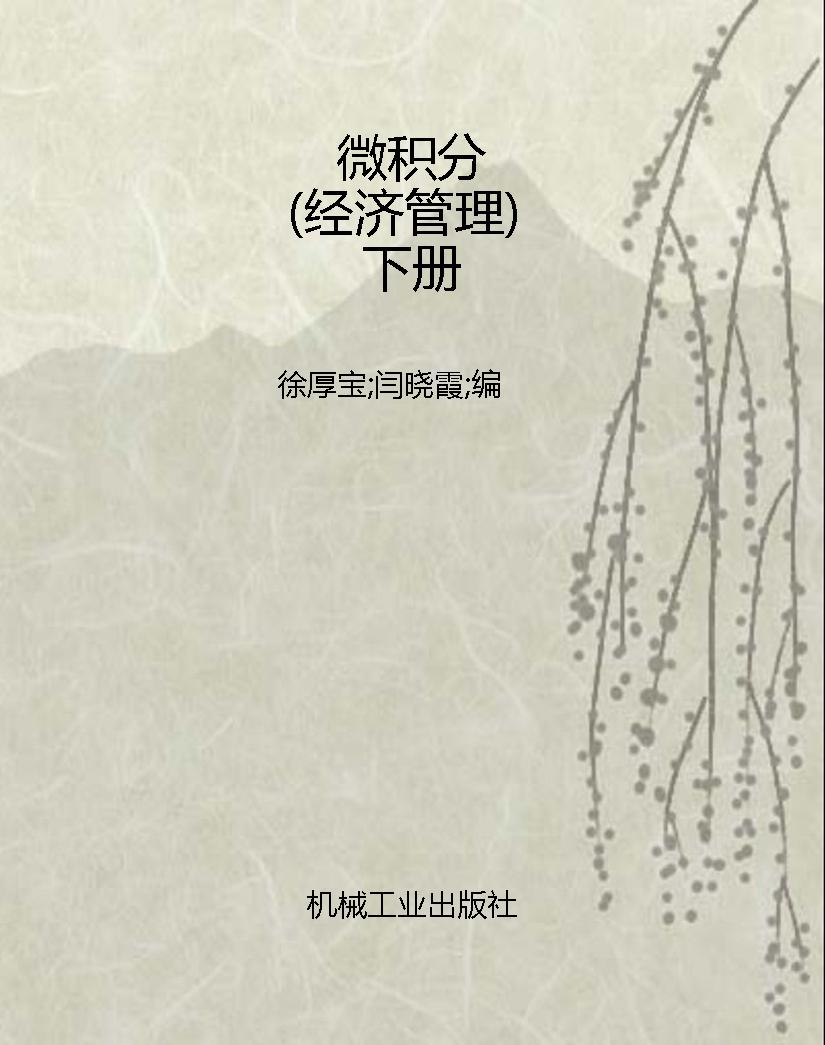 微积分（经济管理）下册