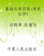 基础化学实验（有机化学