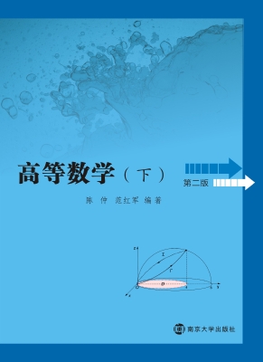 高等数学（下）