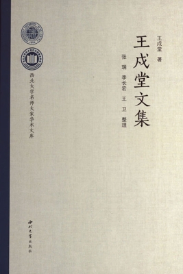 王戍堂文集