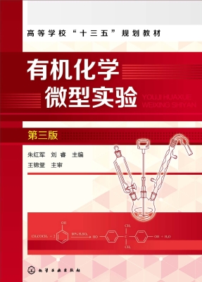 有机化学微型实验