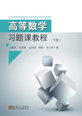 高等数学习题课教程（下