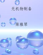 无机物制备