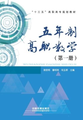 五年制高职数学（第一册
