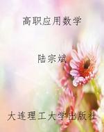 高职应用数学