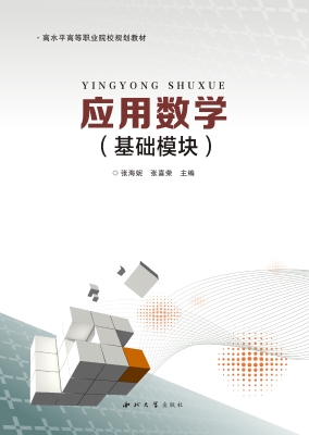 应用数学（基础模块）