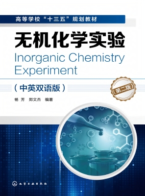 无机化学实验（中英双语