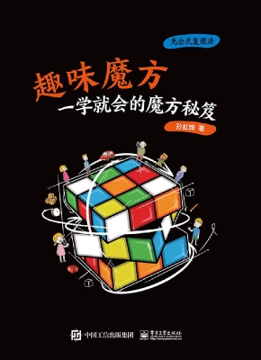 趣味魔方：一学就会的魔