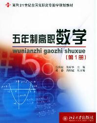 五年制高职数学(第1册