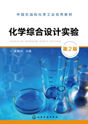 化学综合设计实验